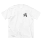 夏八木 葵巳のお店の病み病み厨二病Tシャツ ビッグシルエットTシャツ