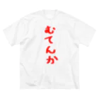 脂身通信Ｚのむてんか Big T-Shirt