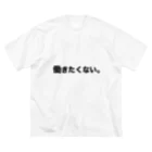 働きたくないTシャツ屋さんの働きたくないTシャツ（日本語・横・シンプル） ビッグシルエットTシャツ