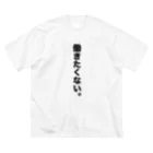 働きたくないTシャツ屋さんの働きたくないTシャツ（日本語・縦・シンプル） Big T-Shirt