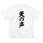 面白い筆文字Tシャツショップ BOKE-T -ギャグTシャツ,ネタTシャツ-の天の声 ビッグシルエットTシャツ