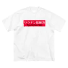 ゲルト三浦のワクチン接種済みアピール ビッグシルエットTシャツ