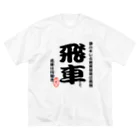 惣田ヶ屋の将棋シリーズ　飛車 ビッグシルエットTシャツ