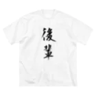 きぶん屋の後輩Tシャツ Big T-Shirt