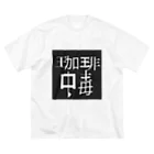 まぜそば屋の珈琲中毒 ビッグシルエットTシャツ