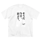 サビキクラブのコロナ対策　そうだ今日居よう ビッグシルエットTシャツ