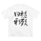 うえだ家☆ueda-ya☆の格致日新 ビッグシルエットTシャツ