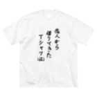 しおれの部屋の恋人から借りてきたTシャツ（泣） ビッグシルエットTシャツ