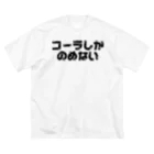 桃屋のコーラしかのめない Big T-Shirt