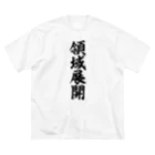 筆文字・漢字・漫画 アニメの名言 ジャパカジ JAPAKAJIの領域展開 ビッグシルエットTシャツ