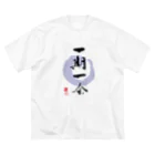 筆文字デザインSHOP ひとふでやの一期一会 Big T-Shirt