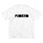 killer frogsの六番打者 ビッグシルエットTシャツ