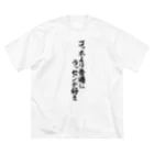 面白い筆文字Tシャツショップ BOKE-T -ギャグTシャツ,ネタTシャツ-のゴッホより普通にラッセンが好き Big T-Shirt