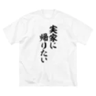 面白い筆文字Tシャツショップ BOKE-T -ギャグTシャツ,ネタTシャツ-の実家に帰りたい ビッグシルエットTシャツ