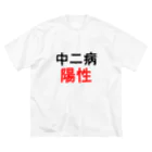 しる猫☆ミ雑貨店の中二病陽性 ビッグシルエットTシャツ