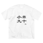 たかぼん共和国の小粋fm Big T-Shirt