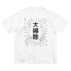 わらびやの大掃除 ～おそうじ フェスティバル～ ビッグシルエットTシャツ