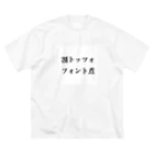 琴の割トッツォ、フォント煮 ビッグシルエットTシャツ