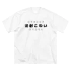 を露店の注射こわい（黒文字） Big T-Shirt