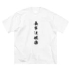 なるもぐしょっぷ二号店！の食事は娯楽 ビッグシルエットTシャツ