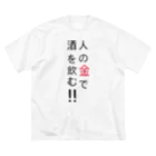 みねこの人の金で酒を飲む Big T-Shirt