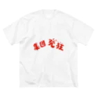 ヒロポンチャックの集団発狂s ビッグシルエットTシャツ