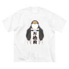 超ペンギンズの超お徳ペンギン Big T-Shirt