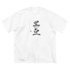 まる本舗のモルモットのアレ Big T-Shirt