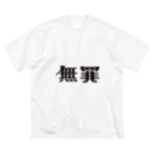 ももんが。の無罪 Big T-Shirt