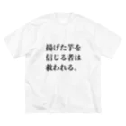 欲望に忠実な服の揚げた芋を信じる者は救われる Big T-Shirt