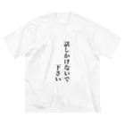 同居はやめとけ委員会の話しかけないで下さい Big T-Shirt