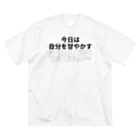 〆太郎の今日は自分を甘やかす ビッグシルエットTシャツ