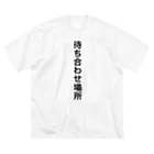 ユキチのあなたが待ち合わせ場所に ビッグシルエットTシャツ