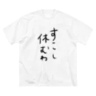 HelloWorLDのすこし休む ビッグシルエットTシャツ