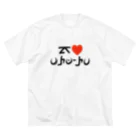 ポケ文字センターのアローラ文字『アイ ラブ アローラ』 ビッグシルエットTシャツ