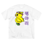 LalaHangeulのひよ子ちゃん　ハングルバージョン Big T-Shirt