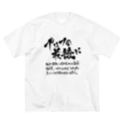 炎上覚悟のTシャツやのプロフの最後に(黒プリント) ビッグシルエットTシャツ