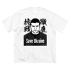 独立社PR,LLCのウクライナ応援 Save Ukraine 徹底抗戦 ビッグシルエットTシャツ