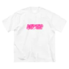 とぼけがおのhiscore tobokegao logo pink ビッグシルエットTシャツ