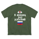 Russian Kitchenのロシア語キリル文字で「ロシア語を勉強している日本人」 ビッグシルエットTシャツ