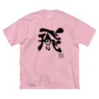 カニホイップのぼく、墨汁（飛） Big T-Shirt