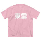 甘酸っぱいの神かくしのBig T-Shirt