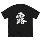 Shodo_kakuのKAKU_露 ビッグシルエットTシャツ