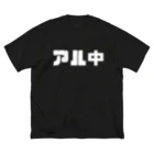 てんぐちんのアル中 Big T-Shirt