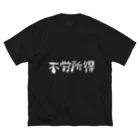 五位の不労所得 ビッグシルエットTシャツ