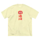 みにゃ次郎の目標達成 Big T-Shirt