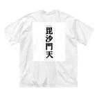 のんたんtokyoの餓鬼を可愛がる毘沙門天様 Big T-Shirt