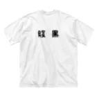 うさぎのアトリエの腹黒Tシャツ Big T-Shirt