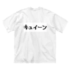 QiiNの伝説のキュイーン（僕らはチャイナっ子ver.） ビッグシルエットTシャツ