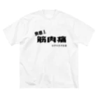 ミナトのしょっぷ@筋肉の筋肉痛は快感！！！ Big T-Shirt